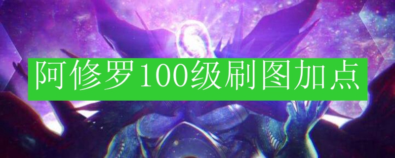阿修罗100级刷图加点