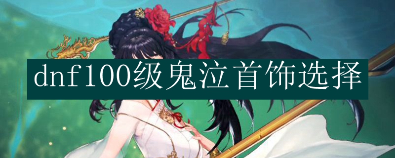 dnf100级鬼泣首饰选择