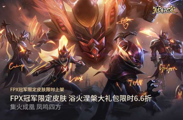 《LOL》FPX冠军限定皮肤下架时间