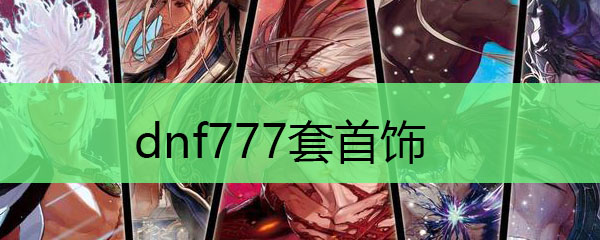 dnf777套首饰