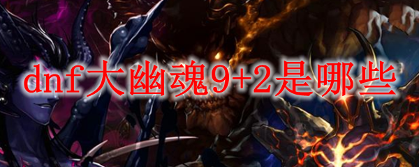 dnf大幽魂9+2是哪些