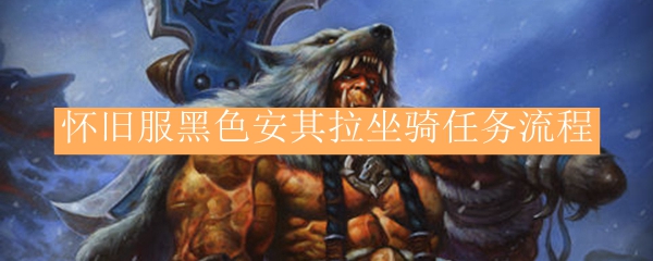 怀旧服黑色安其拉坐骑任务流程