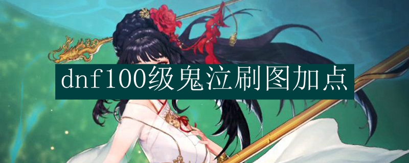 dnf100级鬼泣刷图加点