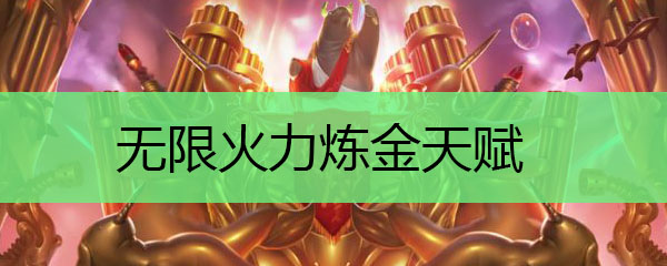 无限火力炼金天赋