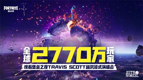 《堡垒之夜》Travis Scott活动特别感恩活动介绍