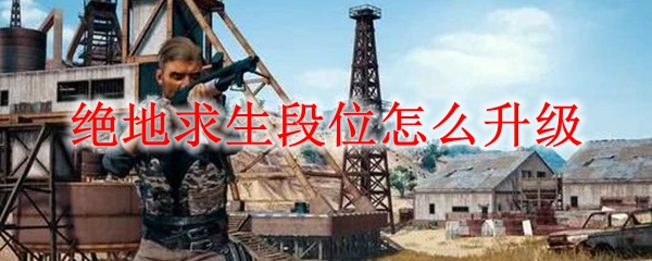 绝地求生段位怎么升级