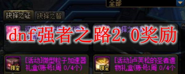 dnf强者之路2.0奖励