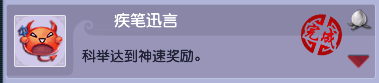 梦幻西游科举成就