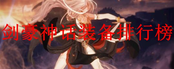 剑豪神话装备排行榜