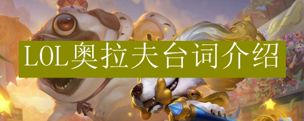 LOL奥拉夫台词介绍