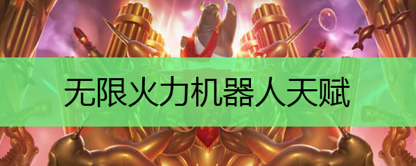 无限火力机器人天赋