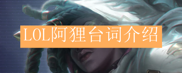 LOL阿狸台词介绍