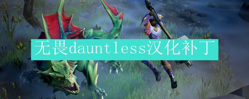 无畏dauntless汉化补丁