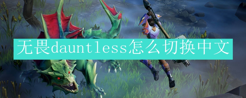 无畏dauntless怎么切换中文