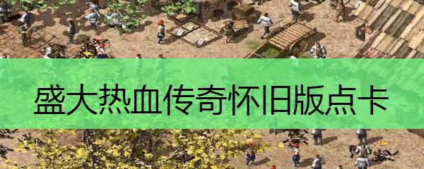 盛大热血传奇怀旧版点卡