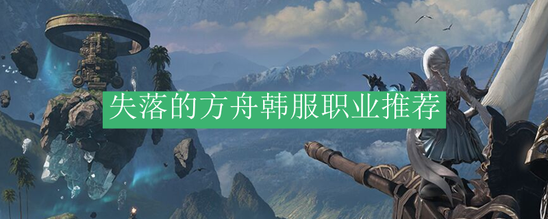 失落的方舟韩服职业推荐