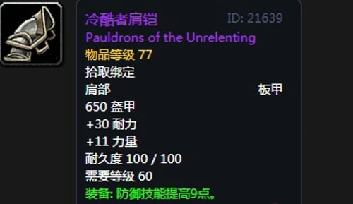 《魔兽世界》怀旧服第五阶段圣骑士毕业装备大全