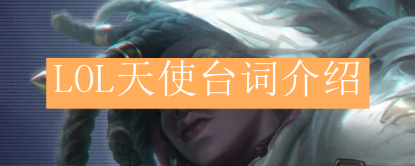 LOL天使台词介绍