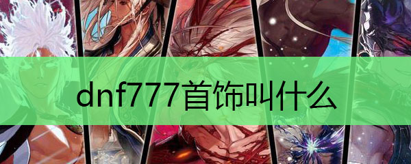 dnf777首饰叫什么