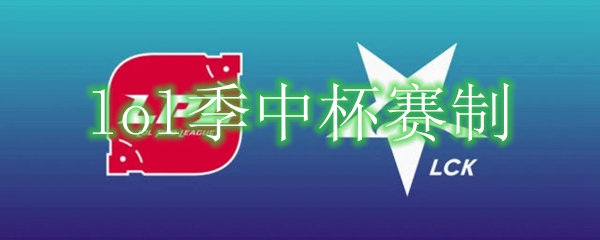 lol季中杯赛制