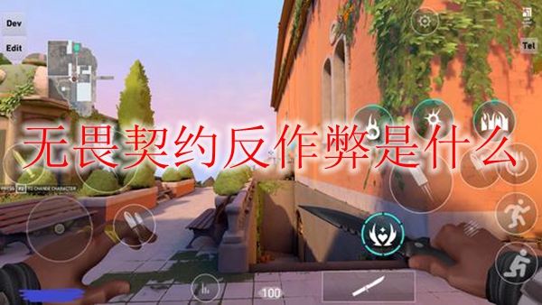 无畏契约反作弊是什么