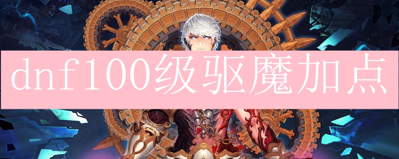 dnf100级驱魔加点