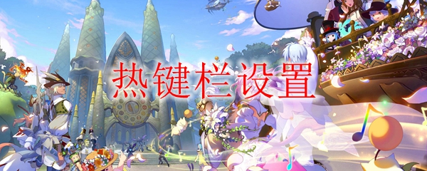 ff14热键栏设置推荐