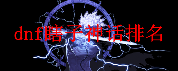 dnf瞎子神话排名