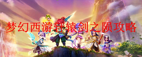 梦幻西游轩辕剑之陨攻略