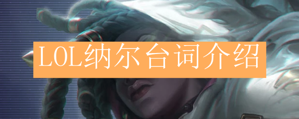 LOL纳尔台词介绍