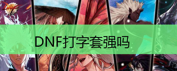 DNF打字套强吗
