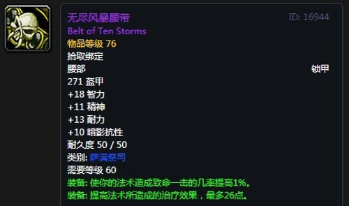 《魔兽世界》怀旧服第五阶段奶萨毕业装备大全