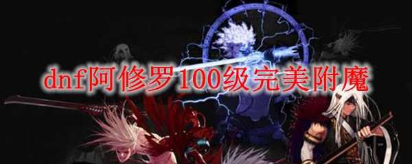dnf阿修罗100级完美附魔