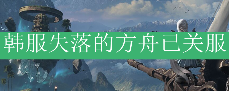 韩服失落的方舟已关服