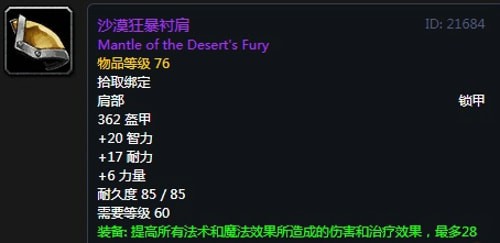 《魔兽世界》怀旧服第五阶段奶萨毕业装备大全