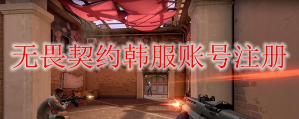 无畏契约韩服账号注册
