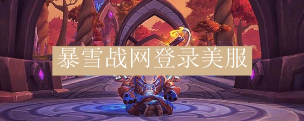 暴雪战网登录美服