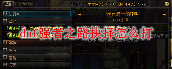 dnf强者之路抉择怎么打