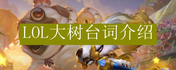 LOL大树台词介绍
