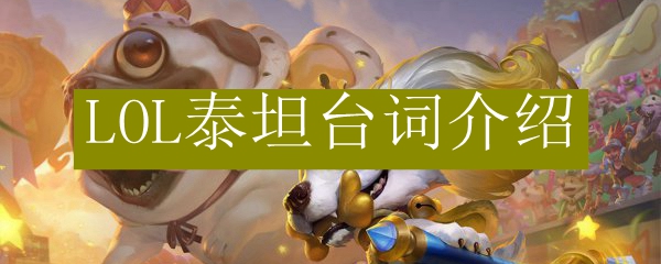 LOL泰坦台词介绍
