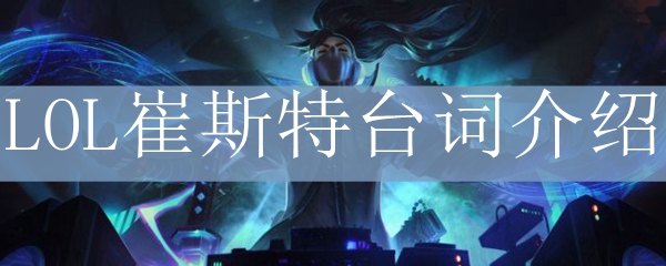 LOL崔斯特台词介绍