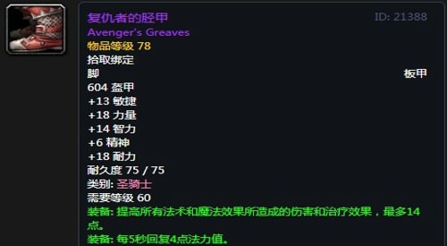 《魔兽世界》怀旧服第五阶段防骑毕业装备大全
