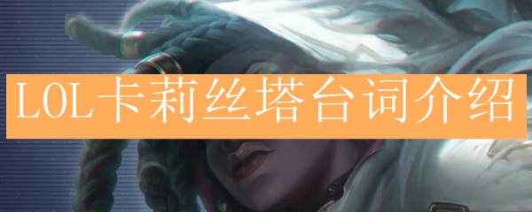 LOL卡莉丝塔台词介绍