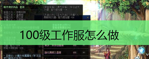 100级工作服怎么做