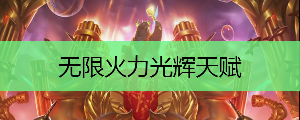 无限火力光辉天赋