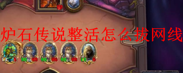 炉石传说整活怎么拔网线