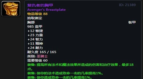 《魔兽世界》怀旧服第五阶段防骑毕业装备大全
