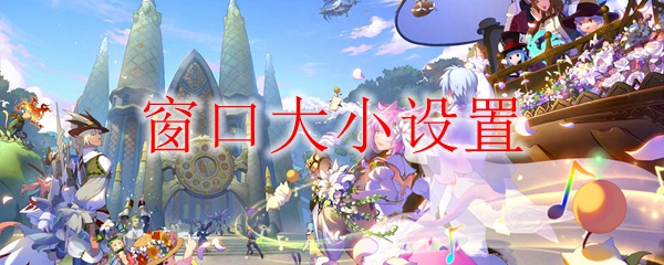 ff14怎么调整窗口大小