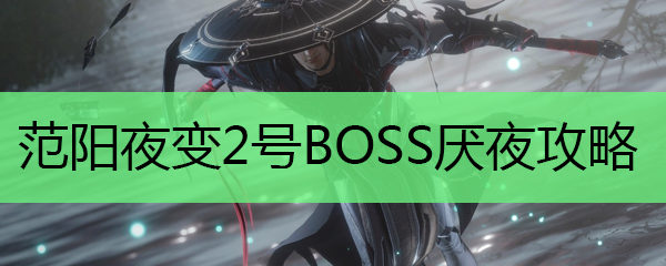 范阳夜变老二打法
