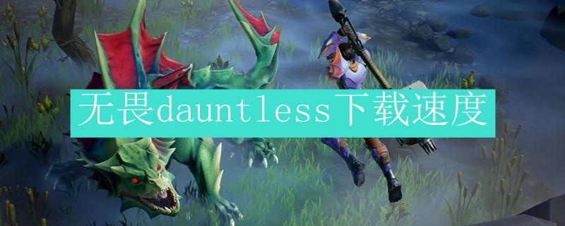 无畏dauntless下载速度
